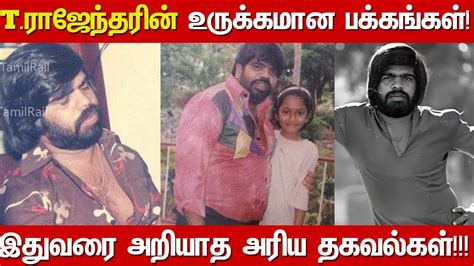 T ரஜநதர பறற நஙகள அறயதவ Untold Story About T Rajendar