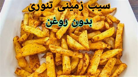 sb zmn tnor trd  khoshmzh ba hoapz air fryer roasted potatoes