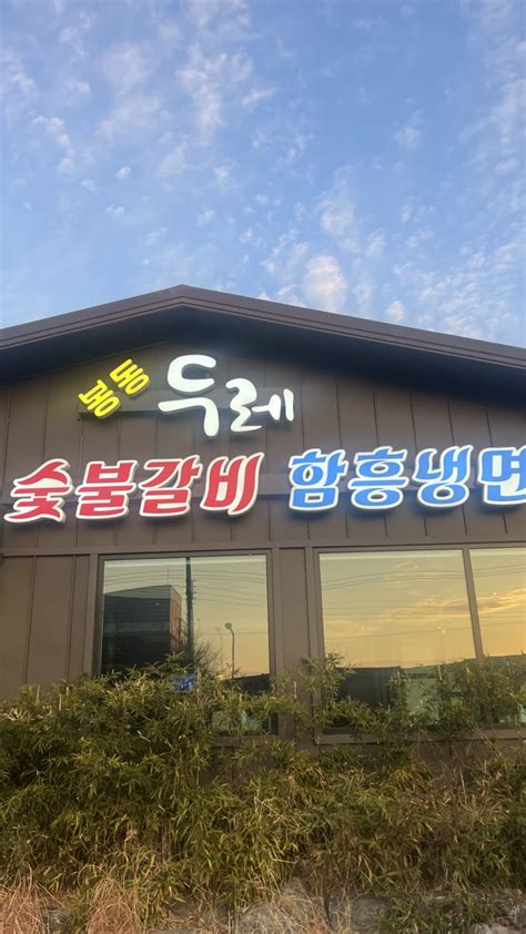 완주 봉동 맛집 봉동 두레숯불갈비 네이버 블로그