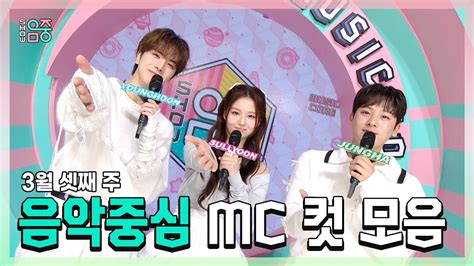 쇼음악중심 영훈 X 설윤 X 이정하 빵토리 3월 셋째 주 음악중심 MC 컷 모음 MBC 240316 방송 YouTube