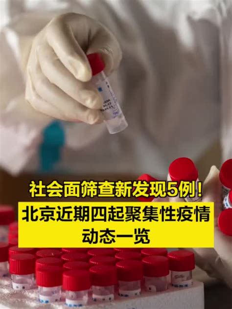 社会面筛查新发现5例！北京近期四起聚集性疫情动态一览手机新浪网