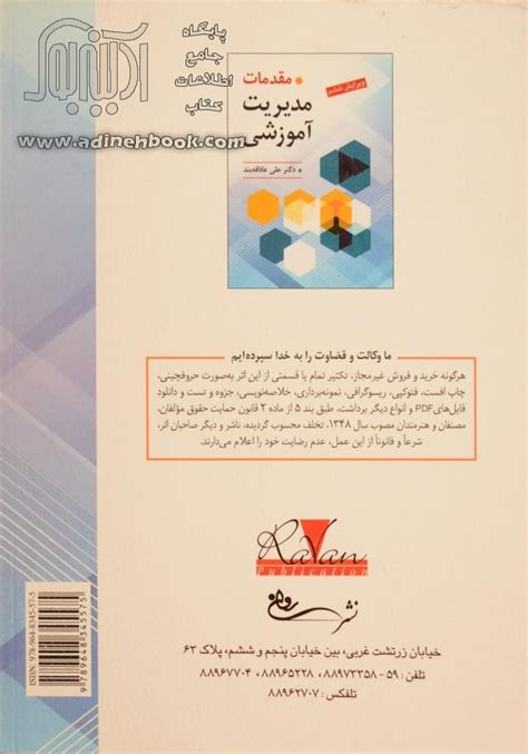 کتاب مقدمات مدیریت آموزشی ~علی علاقه بند نشر روان آدینه بوک