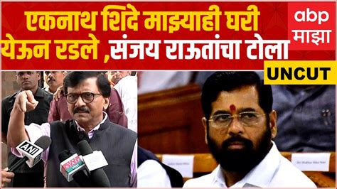 Sanjay Raut Full Pcजेलमध्ये जायचं नाही असं म्हणत एकनाथ शिंदे माझ्याही घरी येऊन रडले होतेसंजय