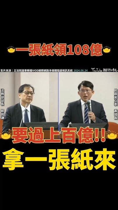 一張紙值108億 柯文哲 台灣民眾黨 立法院 小草 黃國昌 黃珊珊 Team Kp Kc Huang Youtube