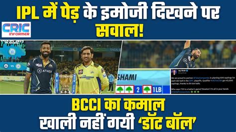 Ipl में पेड़ के इमोजी दिखने पर खास सवाल Bcci का कमाल खली नहीं गयी Dot