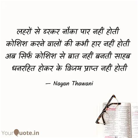 लहर स डरकर नक पर नह Quotes Writings by Nayan Thawani