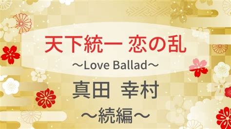 【天下統一恋の乱】真田幸村[続編]契り愛and巡り愛エンド攻略／全選択肢まとめ オトメゴコチ