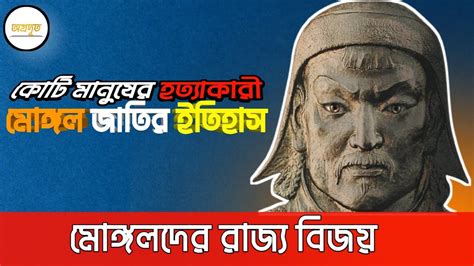 চেঙ্গিস খানের রাজ্য বিজয়ের ইতিহাস। | Mongol Empire - YouTube