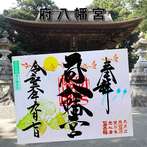 静岡県磐田市 「府八幡宮」でいただいた素敵な ガーディ高田の御朱印巡りセカンド