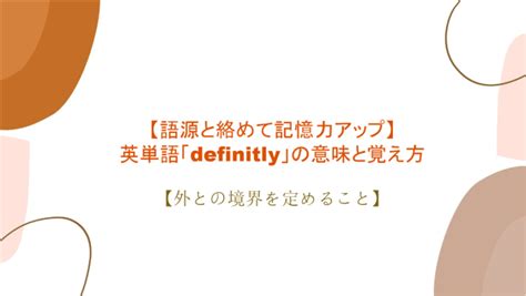 【語源も分かって、忘れない】英単語「definitely」の意味と覚え方【外との境界を定めること】｜まいにー【毎日、english！】