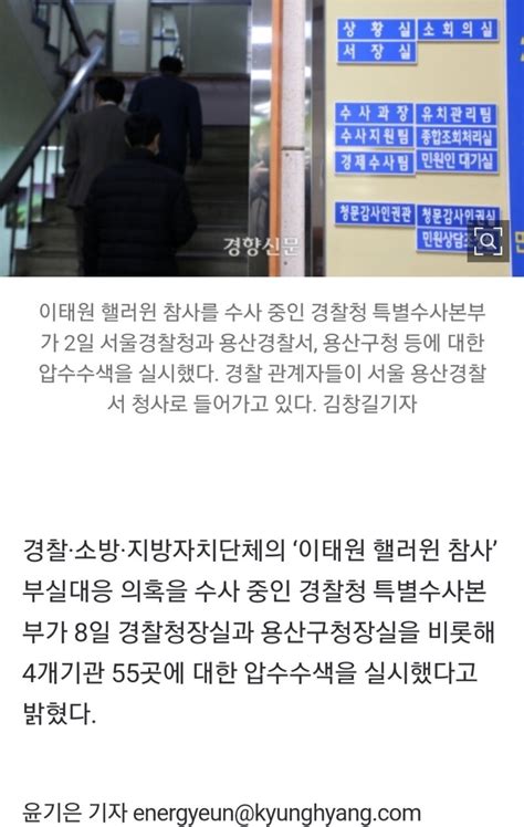 속보 ‘이태원 핼러윈 참사 특수본 경찰청장·용산구청장·소방재난본부 등 55개소 압색 오픈이슈갤러리 인벤