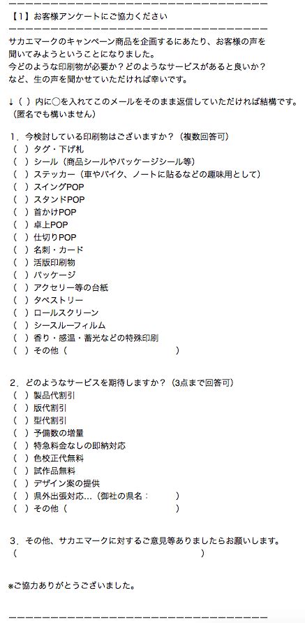 キャンペーン内容アンケートにご協力ありがとうございました。 下げ札・タグ・シール・ラベル・ポップ専門のサカエマーク
