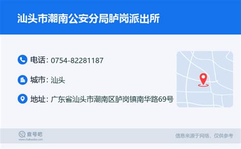 ☎️汕头市潮南公安分局胪岗派出所：0754 82281187 查号吧 📞