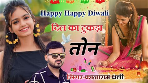 कानाराम थली दीपावली मीना गीत ।। Happy Happy Diwali दिल का टुकड़ा तोन ।। Kanaram Thali Diwali