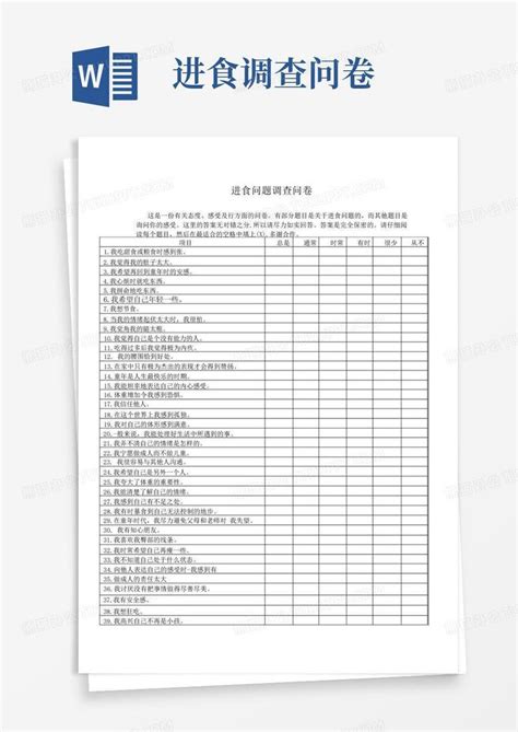 进食调查问卷 Word模板下载编号lrkmyzwr熊猫办公