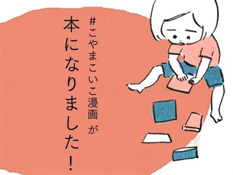 小山宙哉さんのおくさん、こやまこいこさんの単行本『次女ちゃん』が9月27日に発売｜『宇宙兄弟』公式サイト