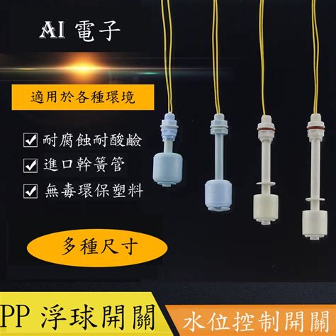 【ai電子】pp浮球液位控制開關 小型浮漂防腐耐酸鹼 蝦皮購物