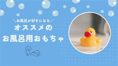 【年齢別】お風呂嫌いを克服！お風呂が好きになるおすすめのおもちゃ コロスケblog