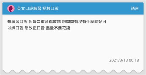 英文口說練習 拯救口說 語言板 Dcard
