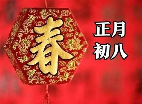 大年初八吉祥祝福语，正月初八早上好问候祝福语 知乎