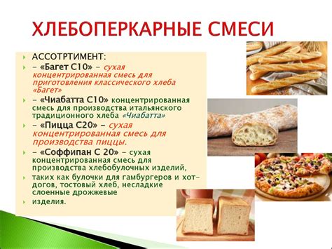 Смеси кондитерские и хлебопекарные - презентация онлайн