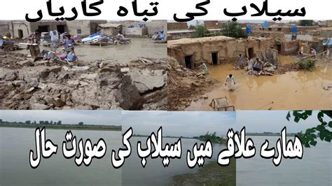 Pakistan Mein Selab Ki Tabah Kariyan Flood In Pakistan Flood 2022