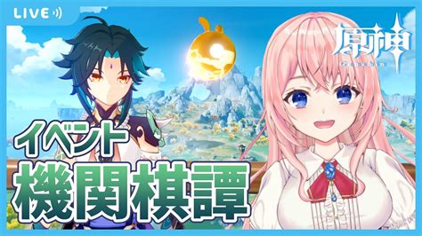 【原神genshin Lmpact】機関奇譚と容彩逸話やる！！魈くんお誕生日おめでとうー！！【蒼桜すぴか】 Youtube