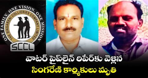 వాటర్ పైప్‌లైన్ రిపేర్‌కు వెళ్లిన సింగరేణి కార్మికులు మృతి