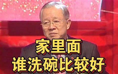 曾仕强教授：家里面 谁洗碗比较好？ 哔哩哔哩