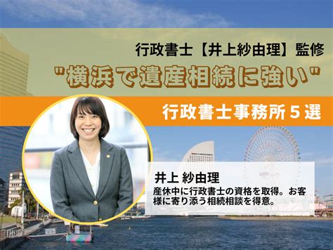 【2024年4月最新】横浜の遺産相続に強い行政書士事務所5選【行政書士監修】 相続・遺言に関する無料相談はあいりん司法書士事務所