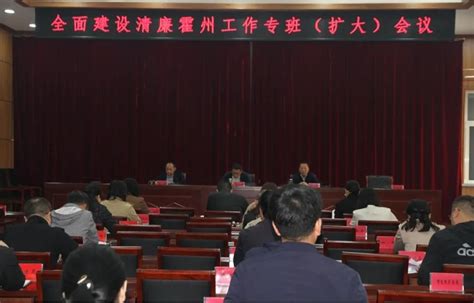 霍州市全面建设清廉霍州工作专班（扩大）会议召开 政务要闻 霍州市人民政府门户网站