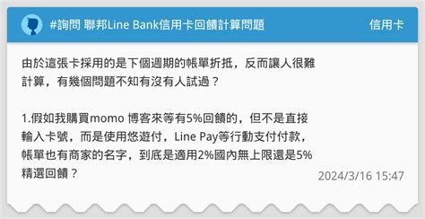 詢問 聯邦line Bank信用卡回饋計算問題 信用卡板 Dcard