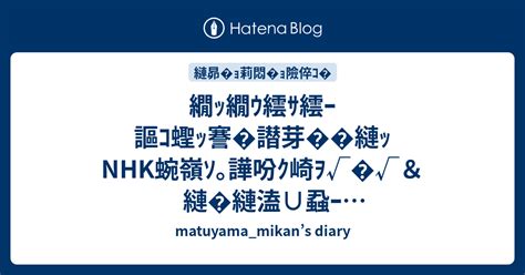 繝ｯ繝ｳ繧ｻ繧ｰ謳ｺ蟶ｯ謇 譛芽 縺ｯnhk蜿嶺ｿ｡譁吩ｸ崎ｦ√ √＆縺 縺溘∪蝨ｰ陬∝愛豎ｺ繝ｻ繝ｻ繝ｻ繧 縺｣縺ｱ繧 Matuyama Mikan’s Diary