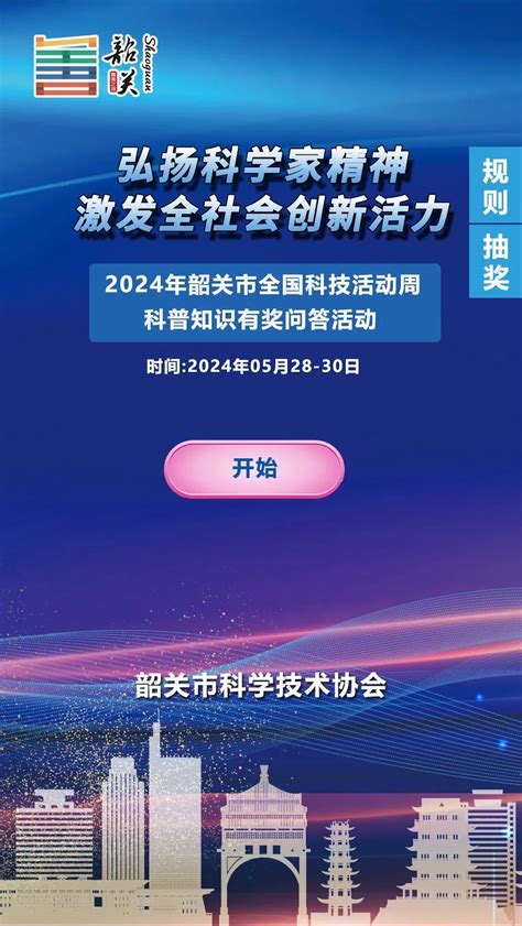 弘扬科学家精神，激发全社会创新活力！2024年韶关市“全国科技活动周”科普知识有奖问答活动来啦韶关发布