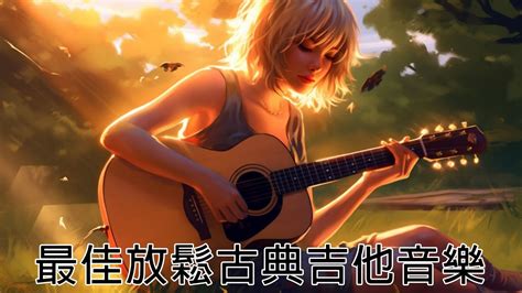 【無廣告版】室內音樂 Acoustic Guitar ☕ 最佳放鬆古典吉他音樂 ☕ 音樂在裡面，放鬆音樂壓力，清晰的吉他音樂，輕鬆的音樂