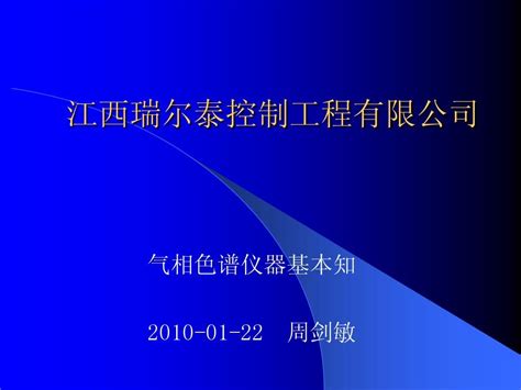 员工知识讲座 色谱仪器基本知识word文档在线阅读与下载无忧文档