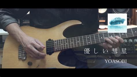 Yoasobi Comet 優しい彗星 Guitar Cover W Tab Youtube