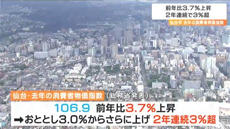 去年の消費者物価指数「1069で前年より37上昇」牛乳や卵、魚介類などが数値押し上げ歴史的な上げ幅 仙台 Tbs News Dig