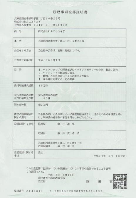 登記簿謄本の取得。登記簿謄本とは？会社の作り方・大阪会社設立支援室