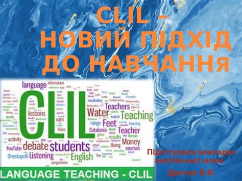 Clil новий підхід до навчання Презентація Англійська мова