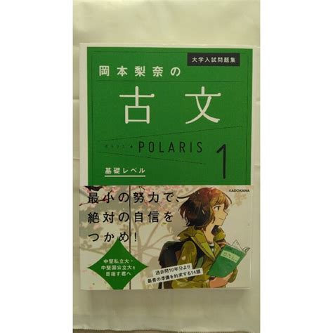 大学入試問題集 岡本梨奈の古文ポラリス 1 基礎レベルの通販 By あめあがりs Shop｜ラクマ