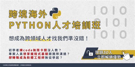 跨境海外python人才培訓班：python 輕鬆學 — 零基礎快速上手實作班 免費課程諮詢 ｜accupass 活動通