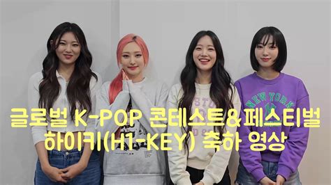 제6회 글로벌 청소년 K Pop 콘테스트and페스티벌 하이키 축하영상 하이키 H1 Key 건물사이에피어난장미 Kpop