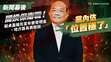 新聞幕後／閣揆保衛戰！蘇貞昌搶先宣布普發現金、地方首長表態挺 黨內估「位置穩了」