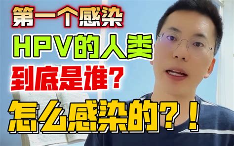 第一个感染hpv的人类是谁？如何感染的？ 六层楼先生 六层楼先生 哔哩哔哩视频