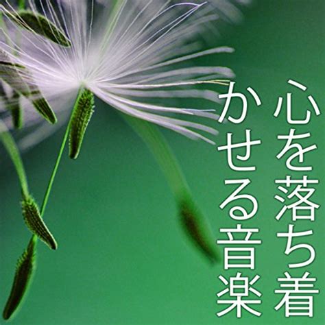 心を落ち着かせる10の方法！緊張をほぐす名言・音楽・呼吸法 ライフスタイル Noelノエル｜取り入れたくなる素敵が見つかる、女性の