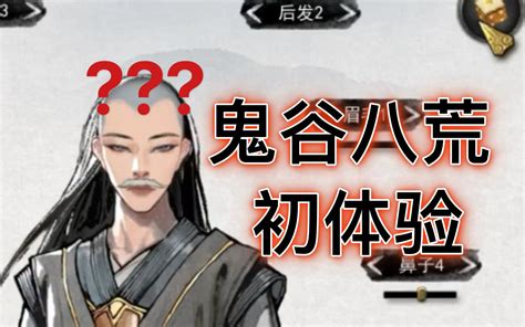 【27试玩】鬼谷八荒实况，修仙炼气一本满足！哔哩哔哩bilibili