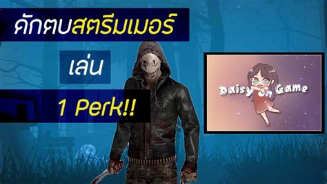 Dead By Daylight ดักตบสตรีมเมอร์ด้วย1เปิร์ค Ep01 Youtube