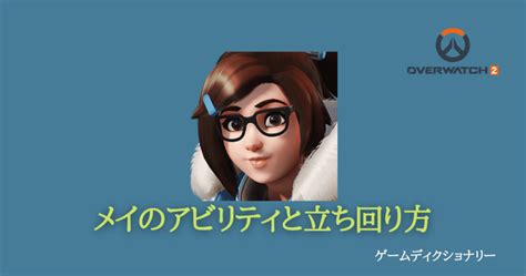 【overwatch2オーバーウォッチ2】メイのアビリティと立ち回り ゲームディクショナリー