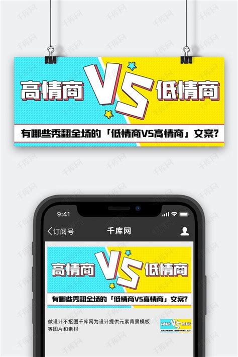 高情商低情商蓝色扁平公众号首图海报模板下载 千库网